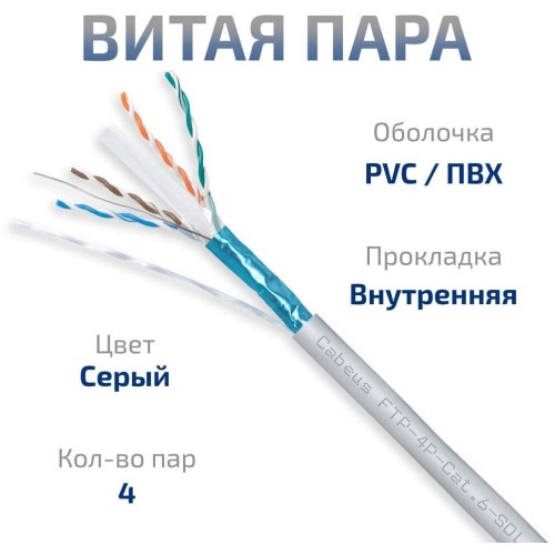 Cabeus FTP-4P-CAT.6-SOLID-GY