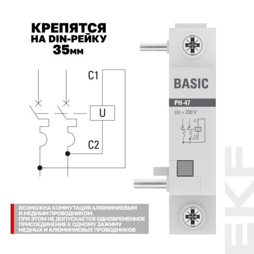 Расцепитель независимый РН-47 Basic Расцепитель независимый РН-47 Basic