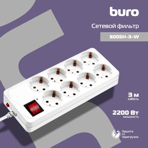 Сетевой фильтр Buro 800SH-3-W 3м (8 розеток) белый (коробка) Сетевой фильтр Buro 800SH-3-W 3м (8 розеток) белый (коробка)