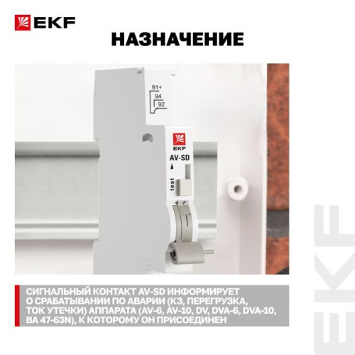 Контакт сигнальный AV-SD EKF