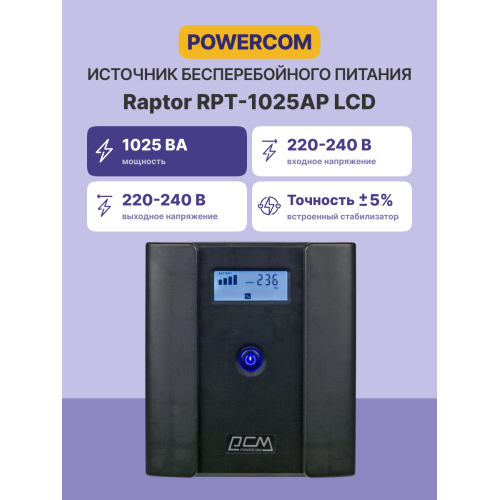 Источник бесперебойного питания/ Powercom Raptor RPT-1025AP LCD EURO Источник бесперебойного питания/ Powercom Raptor RPT-1025AP LCD EURO