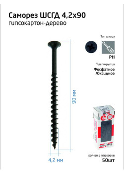 Саморез 4.2х90 гипсокартон-дерево (уп.50шт) коробка Tech-Krep 112219