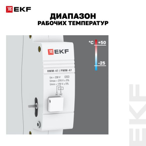 Расцепитель минимального и максимального напряжения РММ-47 EKF PROxima Расцепитель минимального и максимального напряжения РММ-47 EKF PROxima