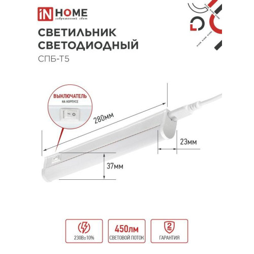 Светильник светодиодный СПБ/ Светильник светодиодный СПБ-Т5 5Вт 230В 4000К 450Лм 300мм IN HOME Светильник светодиодный СПБ/ Светильник светодиодный СПБ-Т5 5Вт 230В 4000К 450Лм 300мм IN HOME