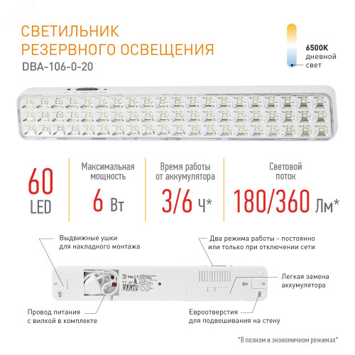 Светильник светодиодный аварийный постоянный DBA-106-0-20 60LED 6ч IP20 24/864