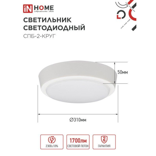 Светильник светодиодный СПБ/ Светильник светодиодный СПБ-2-КРУГ 24 Вт 4000К 1700Лм 310 мм белый IN HOME Светильник светодиодный СПБ/ Светильник светодиодный СПБ-2-КРУГ 24 Вт 4000К 1700Лм 310 мм белый IN HOME