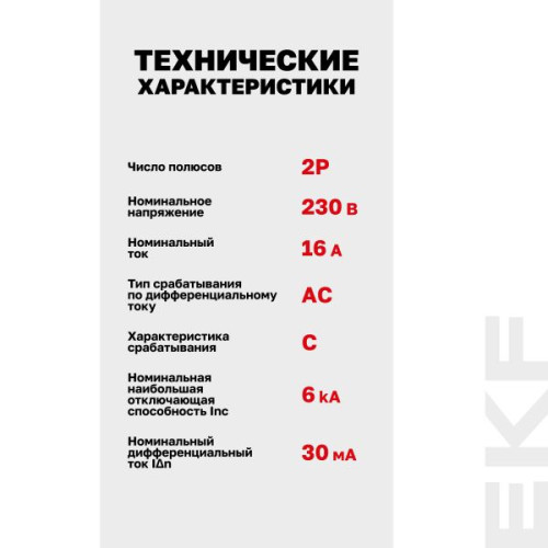 АВДТ АД-2 2Р 16А х-ка C 30мА тип АС эл. 6кА PROXIMA EKF АВДТ АД-2 2Р 16А х-ка C 30мА тип АС эл. 6кА PROXIMA EKF