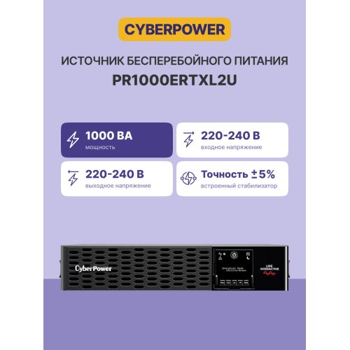 Источник бесперебойного питания/ UPS CyberPower PR1000ERTXL2U NEW Line-Interactive 1000VA/1000W USB/RS-232/EPO/Dry/SNMPslot (10 х IEC С13)   (12V / 7AH х 4)