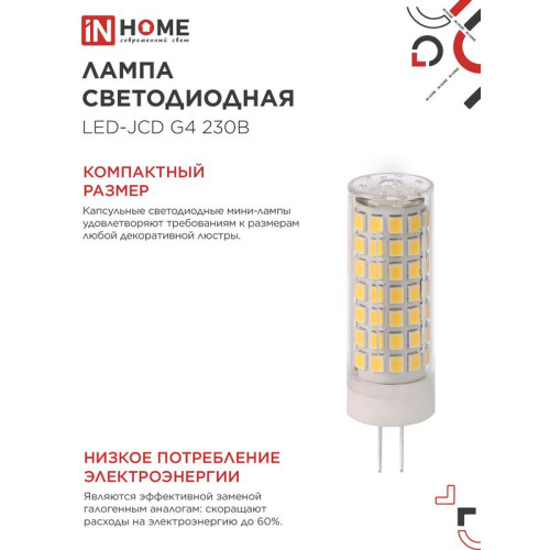 Лампа светодиодная LED-JCD 11Вт 230В G4 4000К 1050лм IN HOME 4690612060309 Лампа светодиодная LED-JCD 11Вт 230В G4 4000К 1050лм IN HOME 4690612060309