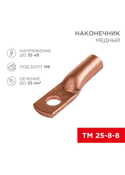 Наконечник ТМ 25–8–8 (уп.5шт) Rexant 07-5314-1
