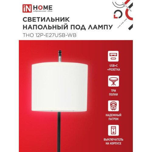 Светильник ТНО 12P-Е27USB-WB USB-C этажерка напольн. розетка абажур бел./корпус черн. IN HOME 4690612064529
