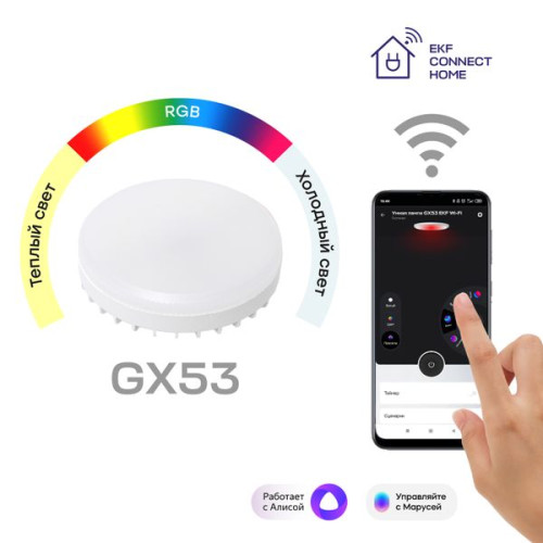Умная лампа GX53 EKF Connect RGBW