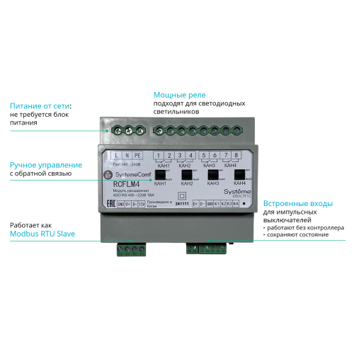 Модуль управления освещением SystemeComf, 4 ВКЛ/ВЫКЛ группы 4DO/⏦230В20А 4DI RS-485 Modbus ⏦230В