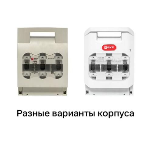 УВРЭ горизонтальный 400А под предохранители ППН габ.2 EKF УВРЭ горизонтальный 400А под предохранители ППН габ.2 EKF