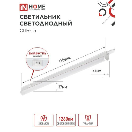 Светильник светодиодный СПБ/ Светильник светодиодный СПБ-Т5 14Вт 230В 6500К 1260Лм 1200мм IN HOME Светильник светодиодный СПБ/ Светильник светодиодный СПБ-Т5 14Вт 230В 6500К 1260Лм 1200мм IN HOME