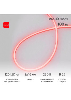 Шнур светодиодный гибкий неон LED SMD 8х16мм 120LED/м двустор. красн. (уп.100м) Neon-Night 131-092