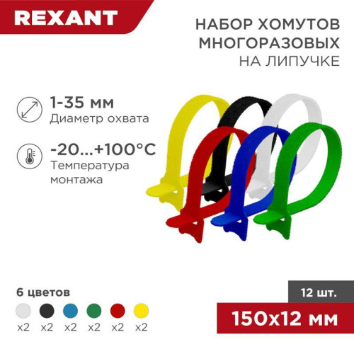 Набор хомутов MGT-150 12х150 многораз. на липучке разноцвет. 12шт. Rexant 07-7150 Набор хомутов MGT-150 12х150 многораз. на липучке разноцвет. 12шт. Rexant 07-7150