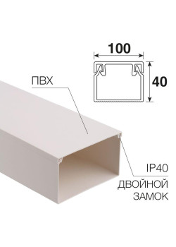 Кабель-канал 100х40 L2000 бел. Rexant 28-0040-2