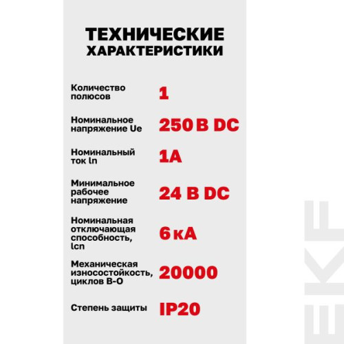 Авт. выкл. ВА 47-63 DC 1P 1А (С) 6кА EKF PROXIMA Авт. выкл. ВА 47-63 DC 1P 1А (С) 6кА EKF PROXIMA