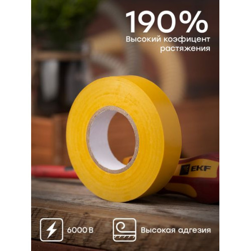 Изолента 0,18x19мм (20м.) желтая EKF Изолента 0,18x19мм (20м.) желтая EKF