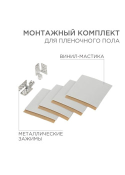 Комплект монтажный для пленочного пола (2 монтажных зажима винил мастика 5х5см) Rexant 51-0506-5
