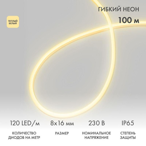 Шнур светодиодный гибкий неон LED SMD 8х16мм 120LED/м теп. бел. (уп.100м) Neon-Night 131-046 Шнур светодиодный гибкий неон LED SMD 8х16мм 120LED/м теп. бел. (уп.100м) Neon-Night 131-046