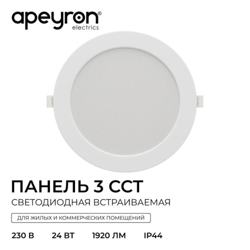 Панель светодиодная встраив. 3 ССT 24Вт 230В/50Гц 1920лм 3-4-6.5К IP44 d225х26мм круг Apeyron 06-164 Панель светодиодная встраив. 3 ССT 24Вт 230В/50Гц 1920лм 3-4-6.5К IP44 d225х26мм круг Apeyron 06-164
