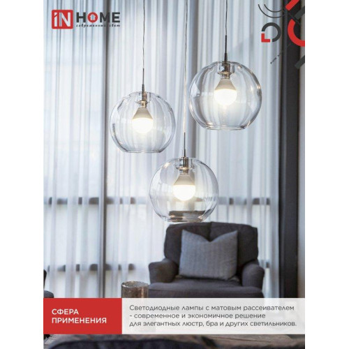 Лампа светодиодная/ Лампа светодиодная LED-ШАР-VC 6Вт 230В Е27 4000К 570Лм IN HOME Лампа светодиодная/ Лампа светодиодная LED-ШАР-VC 6Вт 230В Е27 4000К 570Лм IN HOME