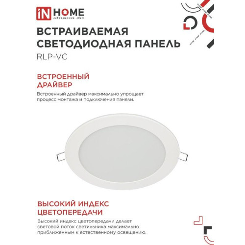Панель светодиодная встраиваемая круглая/ Панель светодиодная встраиваемая круглая RLP-VC 18Вт 230В 6500К 1440Лм 185мм белая IP40 IN HOME