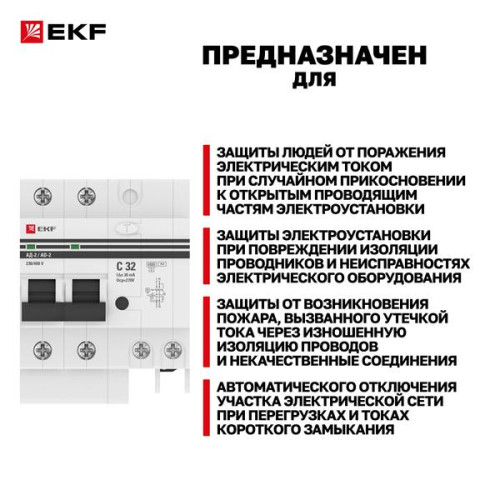 АВДТ АД-2 2Р 32А х-ка C 30мА тип АС эл. 4,5кА PROXIMA EKF АВДТ АД-2 2Р 32А х-ка C 30мА тип АС эл. 4,5кА PROXIMA EKF