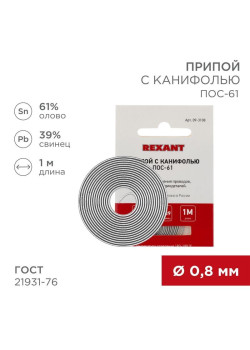 Припой с канифолью ПОС-61 d0.8мм спираль (1м) REXANT 09-3108