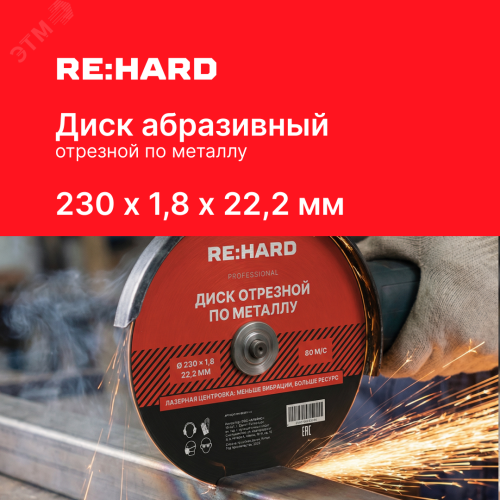 Диск отрезной абразивный по металлу 230х1.8х22.2 мм