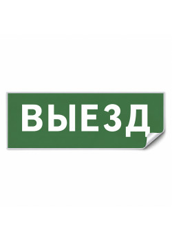 Самоклеящаяся этикетка INFO EL012 ВЫЕЗД 330х120мм