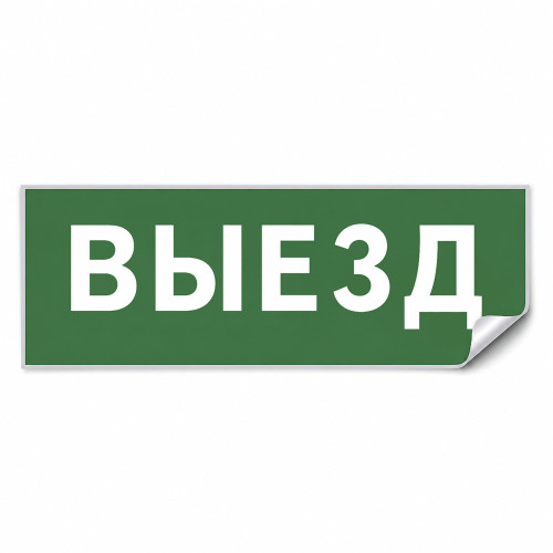 Самоклеящаяся этикетка INFO EL012 ВЫЕЗД 330х120мм