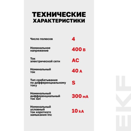 ВДТ DV 4P (S) 40А 300мА эл-мех 10kA AVERES EKF