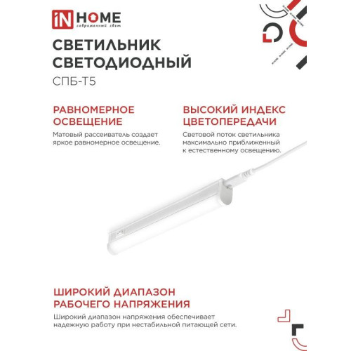 Светильник светодиодный СПБ/ Светильник светодиодный СПБ-Т5 5Вт 230В 4000К 450Лм 300мм IN HOME Светильник светодиодный СПБ/ Светильник светодиодный СПБ-Т5 5Вт 230В 4000К 450Лм 300мм IN HOME