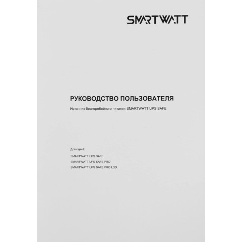 Источник бесперебойного питания Smartwatt SAFE PRO 800 480Вт 800ВА черный Источник бесперебойного питания Smartwatt SAFE PRO 800 480Вт 800ВА черный