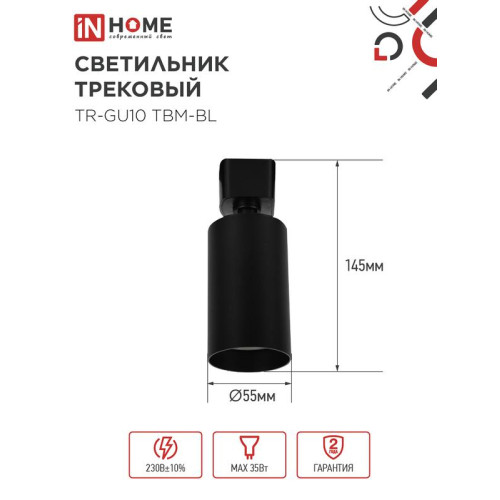 Светильник трековый TR-GU10 TBM-BL под GU10 черн. IN HOME 4690612059433 Светильник трековый TR-GU10 TBM-BL под GU10 черн. IN HOME 4690612059433