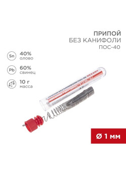 Припой без канифоли ПОС-40 10г d1.0мм (Sn40 Pb60) колба Rexant 09-3092