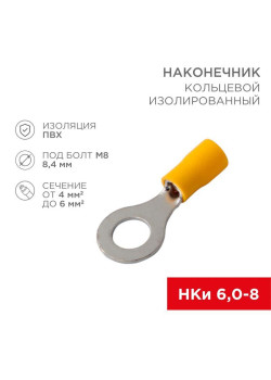 Наконечник кольцевой изолированный НКи 6.0-8/НКи5.5-8 d8.4мм 4-6кв.мм желт. Rexant 08-0054